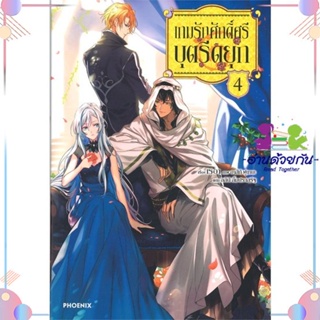 หนังสือ เกมรักศักดิ์ศรีบุตรีดยุก 4 (LN) สนพPHOENIX-ฟีนิกซ์ หนังสือไลท์โนเวล (Light Novel) #อ่านด้วยกัน สินค้าพร้อมส่ง