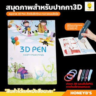 สมุดภาพ 3 มิติ ฟรี!!!แผ่นใสรองวาด สมุดภาพสำหรับปากกา3D สมุดภาพสี