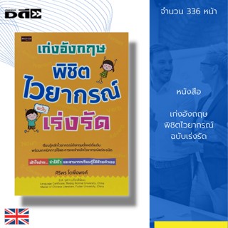 หนังสือ เก่งอังกฤษ พิชิต ไวยากรณ์ ฉบับเร่งรัด : เรียนภาษาอังกฤษ คำศัพท์ภาษาอังกฤษ Tens คำนาม ประโยคภาษาอังกฤษ สนทนาภาษา