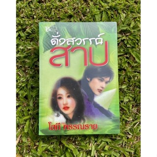 Inlinesbooks : ดั่งสวรรค์สาป / โสภี พรรณราย