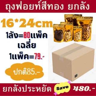 ยกลัง ถุงฟอยด์สีทอง16*24 80แพ็ค ตั้ ถุงซิปทองตั้งได้ ซิปทอง [ยกลัง] ซิปล็อคหน้าใสหลังทอง ถุงซิปล็อคทอง ถุงซิปทอง ซิปทอง