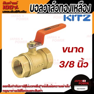 KITZ บอลวาล์ว ทองเหลือง  รุ่น T ขนาด 3/8 นิ้ว บอลวาล์วทองเหลือง