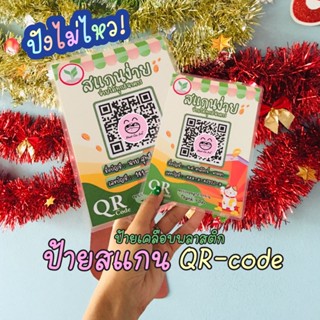 ป้ายเคลือบพลาสติก ป้ายสแกนคิวอาร์โค้ด ป้ายสแกนจ่ายเงิน ชำระเงิน ด้วย QR Code