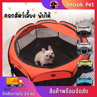 🧺Snook Pet🧺คอกสัตว์เลี้ยง 8 เหลี่ยม กรงสัตว์เลี้ยง คอกสัตว์ คอก คอกหมา คอกแมว กรงพับเก็บได้ คอกสัตว์เลี้ยงเนื้อผ้า