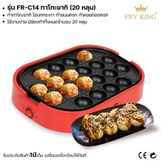 Fry King เครื่องทำทาโกะยากิ (20 หลุม) FR-C14 ทาโกะยากิ ทำไข่นกกระทา เตาย่างแบบหลุม (ผ่อนชำระได้) รับประกัน 1 ปี ของแท้