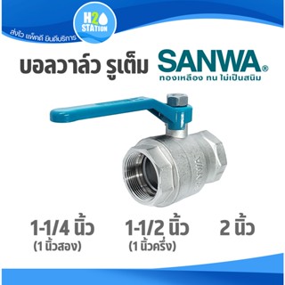 บอลวาล์ว รูเต็ม (ทองเหลือง) SANWA ซันวา : 1-1/4" (35 มม.), 1-1/2" (40 มม.), 2" (55 มม.) brass ball valve (full bore)