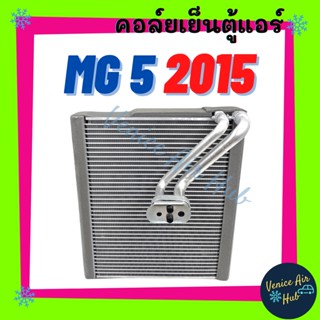 คอล์ยเย็น ตู้แอร์ MG 5 2015 เอ็มจี 5 15 คอล์ยแอร์ แผงคอล์ยเย็น คอย แผงคอย คอยเย็น แผงคอยเย็น ตู้แอร์รถ แอร์รถยนต์