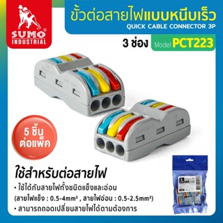 ขั้วต่อสายไฟ 5 ชิ้น/แพ็ค ขั้วต่อสายไฟ 3 ช่อง รุ่น PCT223 SUMO