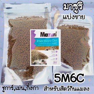 ของแท้💯มาซูริ5M6C Mazuri insectivore diet สำหรับสัตว์กินแมลง ชูการ์ เม่นแคระ