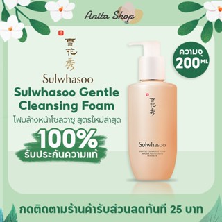 Sulwhasoo Gentle Cleansing Foam Mousse Nettoyante Douceur 200ml โฟมล้างหน้าโซลวาซู สูตรใหม่ล่าสุด (Exp.2024)