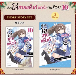 Short Story Set (LN) น้องโล่สายแท็งก์ แกร่งเกินร้อย เล่ม 10