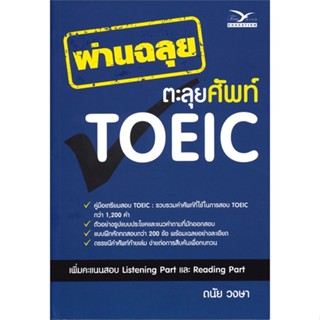 หนังสือ ผ่านฉลุย ตะลุยศัพท์ TOEIC สนพ.ศูนย์หนังสือจุฬา หนังสือคู่มือเรียน หนังสือเตรียมสอบ