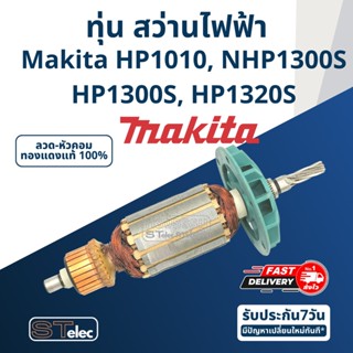 ทุ่น สว่านไฟฟ้า Makita มากีต้า HP1010, NHP1300S, HP1300S, HP1320S