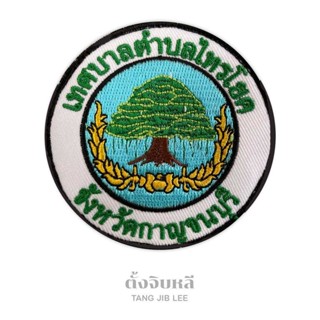 อาร์มผ้าปัก โลโก้เทศบาลตำบลไทรโยค