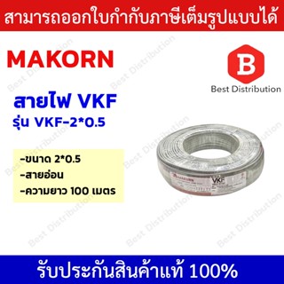 MAKORN สายไฟ  สายVKF สายไฟอ่อน  ความยาว 100 เมตร  ขนาด 2x0.5,2x1,2x2.5 Sqmm.  (สีเทาอ่อน)