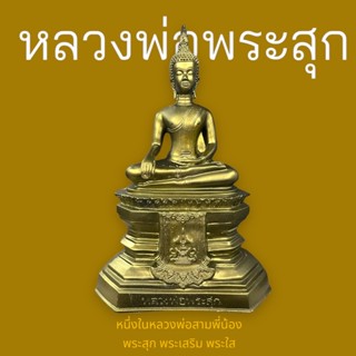 B-997 หลวงพ่อพระสุก พระคู่เมืองหนองคาย 1ในหลวงพ่อ3พี่น้อง พระสุก พระเสริม พระใส ขนาด ฐาน 7 นิ้ว สูง 11 นิ้ว