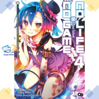 หนังสือ โนเกม โนไลฟ์ 4 (no game no life)  ผู้แต่ง ยู คามิยะ สนพ.animag books  หนังสือไลท์โนเวล (Light Novel)