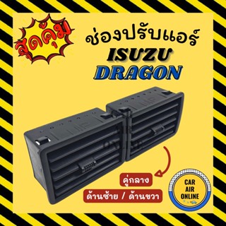 ช่องปรับลมแอร์ อีซูซุ ดราก้อน (แบบคู่กลาง / ด้านซ้าย ด้านขวา) ISUZU DRAGON ช่องลม ช่องปรับ ตัวปรับช่องลมแอร์ ช่องลมแอร์