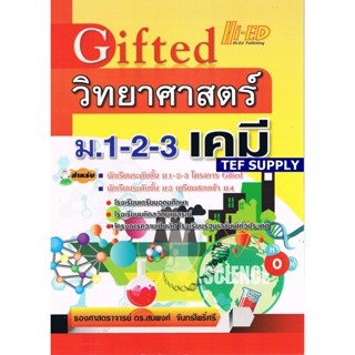 T Gifted วิทยาศาสตร์ ม.1-2-3 (เคมี)