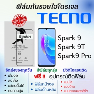 ฟิล์มไฮโดรเจล เต็มจอ Tecno Spark9,Spark9 Pro,Spark 9T ฟรี!อุปกรณ์ติดฟิล์ม ฟิล์มเทคโน