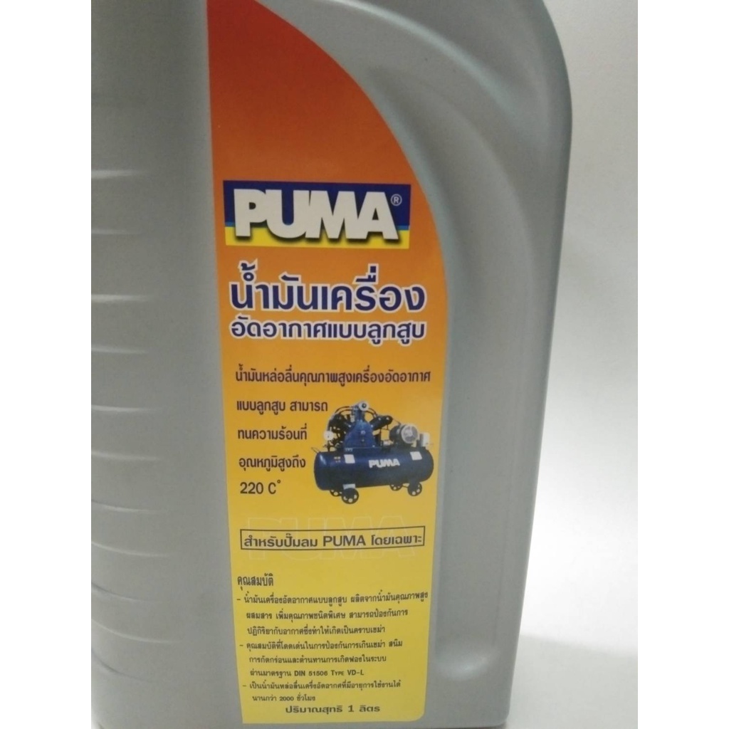 PUMA น้ำมันปั๊มลมลูกสูบ puma ใส่ปั๊มลมได้ทุกยี่ห้อ ขนาด 1 ลิตร - รูปที่ 2