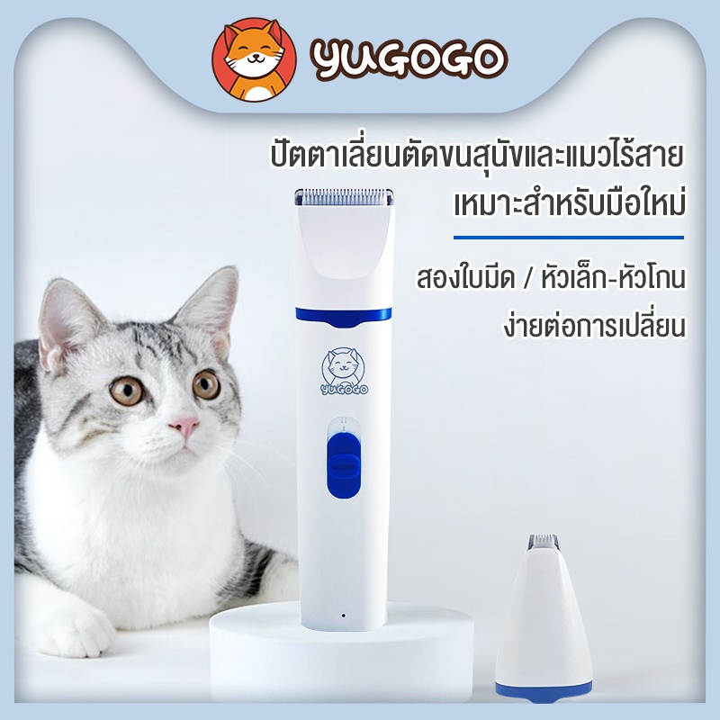 yugogo ปัตตาเลี่ยนตัดขนแมว 2 in 1 ปัตตาเลี่ยนตัดขนสุนัข ที่ตัดขนแมว ที่ตัดขนสุนัข ปัตตาเลี่ยน เครื่องตัดขนสุนัข