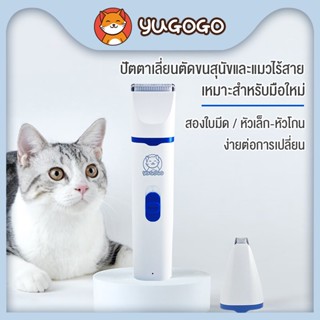 yugogo🐾ปัตตาเลี่ยนตัดขนแมว 2 in 1 ปัตตาเลี่ยนตัดขนสุนัข ที่ตัดขนแมว ที่ตัดขนสุนัข ปัตตาเลี่ยน เครื่องตัดขนสุนัข