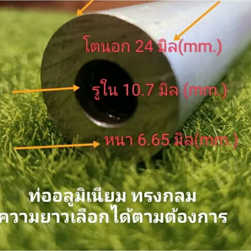 ท่ออลูมิเนียมโตนอก 24 มิล(mm.)รูใน 10.7 มิล mm.)ราคาขายต่อชิ้น เหมาะงาน Diy