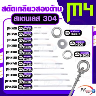 สตัดเกลียวสองด้าน สแตนเลส304 M4 (สตัดเกลียว+อายนัทห่วง+แหวนอีแปะ+แหวนสปริง)M4x140-M4x250