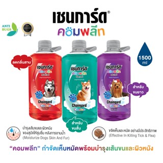 แชมพูสุนัข เชนการ์ดคอมพลีท แชมพูกำจัดเห็บหมัด บำรุงขนสุนัข 1500ml แชมพูกำจัดเห็บหมัดสุนัข กำจัดเห็บหมัดสุนัข ลดกลิ่นสาบ