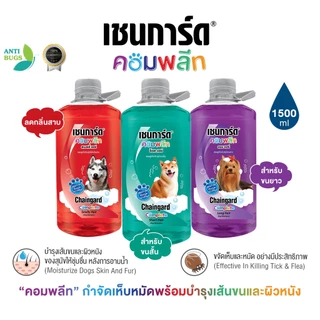 Chaingard เชนการ์ดคอมพลีท แชมพูสุนัข ขนาด 1500ml กำจัดเห็บหมัด มีวิตามินช่วยบำรุงขนผิวหนัง