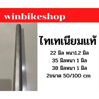 ไทเทเนียมแท้ ขนาด 22/35/38 มิล ยาว50/100 ซม.