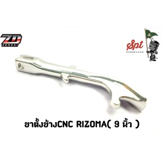 ขาตั้งข้าง CNC RIZOMA (9 นิ้ว)