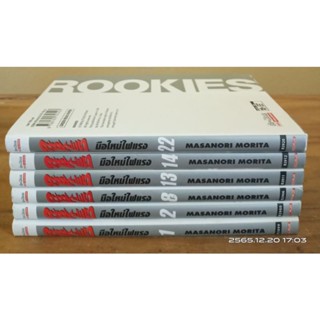 Rookies มือใหม่ไฟแรง  big book // มือสอง