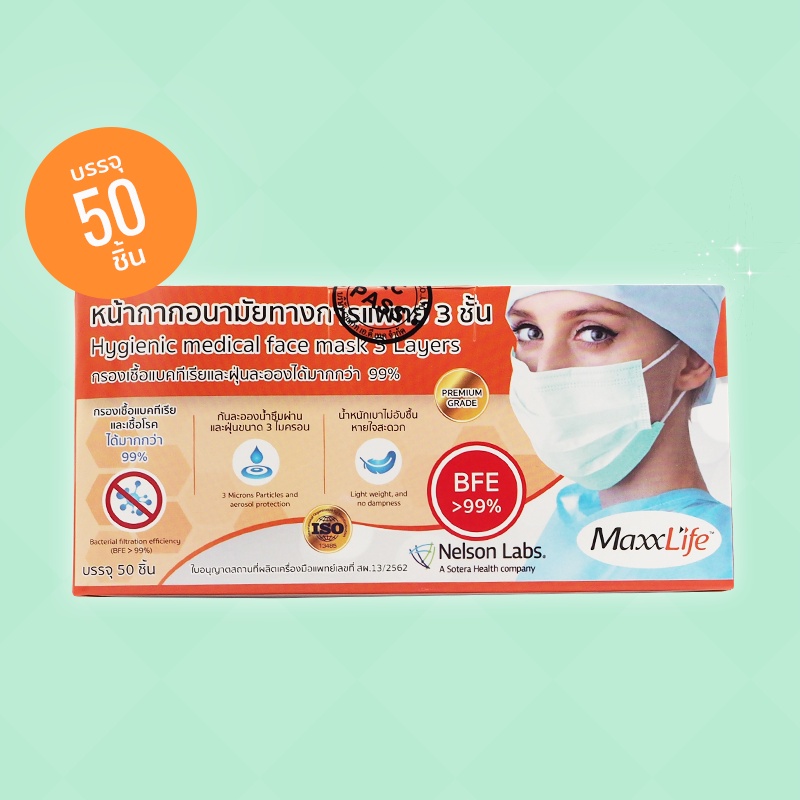 MaxxLife Hygienic medical face mask 3 Layers หน้ากากอนามัยทางการแพทย์ 3 ชั้น (1 กล่อง) 50 ชิ้น กรองเชื้อแบคทีเรีย ไวรัส