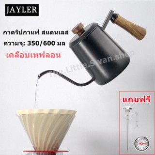 กาดริปกาแฟ สแตนเลส ดริปกาแฟ หม้อต้มกาแฟ กาคอห่าน 350 / 600 ML ด้ามจับไม้