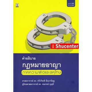 Sคำอธิบายกฎหมายอาญา ภาคความผิดและลหุโทษ ทวีเกียรติ มีนะกนิษฐ