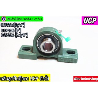 🔥[พร้อมส่ง]🔥ตลับลูกปืนตุ๊กตา UCP203 204 205 206 207 208 ตลับลูกปืนตุ๊กตา