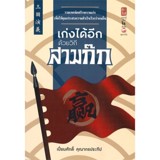 หนังสือ เก่งได้อีกด้วยวิถีสามก๊ก สนพ.สุขภาพใจ หนังสือจิตวิทยา การพัฒนาตนเอง