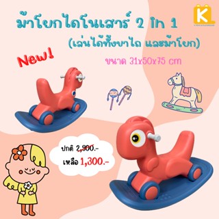 ม้าโยกไดโนเสาร์ 2 in 1 (เล่นได้ทั้งขาไถ และม้าโยก) ฝึกการทรงตัวเด็ก ม้าโยก โยกเยกเด็ก ม้าล้อเลื่อนสำหรับเด็ก