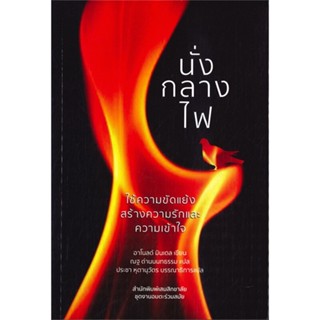 [พร้อมส่ง] หนังสือนั่งกลางไฟ: ใช้ความขัดแย้งสร้างความรัก#บทความ/สารคดี,สนพ.เสมสิกขาลัย,อาโนลด์ มินเดล