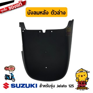 บังลมหลัง ตัวล่าง SHIELD LEG, LOWER REAR แท้ Suzuki Jelato 125