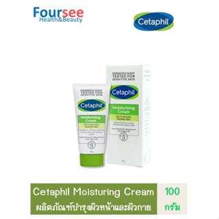 CETAPHIL Moisturizing Cream 100g ให้ความชุ่มชื้นอย่างเข้มข้นตลอด 24 ชั่วโมง