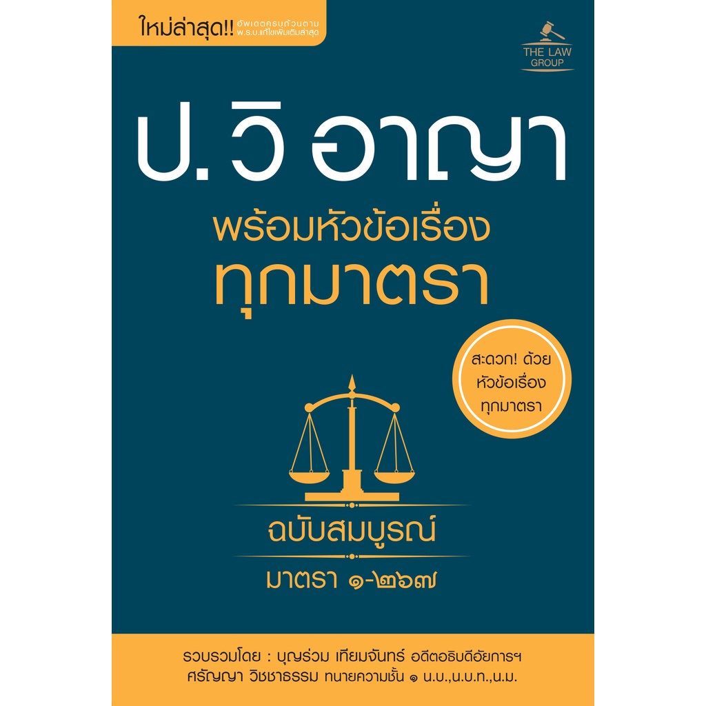 INSPAL : หนังสือ ประมวลกฎหมายวิธีพิจารณาความอาญา พร้อมหัวข้อเรื่องทุกมาตรา ฉบับสมบูรณ์ 9786163813336 (The Law Group)