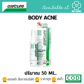 OXECURE BODY ACNE SPRAY 50 ML ป้องกันการเกิดสิวที่บริเวณแผ่นหลัง