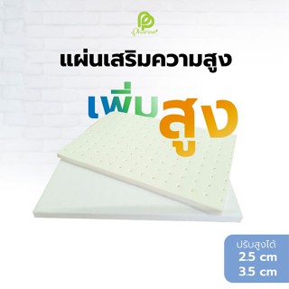 แผ่นเสริม ความสูง ฐานเพิ่มสูง สำหรับหมอนยางพารา แผ่นยางแท้ ห…