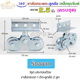 RTS ขาล้อ กระดก เหล็กชุบซิงค์ 2.5 นิ้ว + ลูกล้อเหล็ก ขนาด 2.5 นิ้ว ครบชุด **ร่องฉาก** (ราคา 1ชุด)