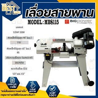 BIGPOWER เลื่อยสายพานตัดเหล็ก รุ่น  MBS-115S เลื่อยสายพราน แข็งแรง ทนทาน  กำลังมอเตอร์ (220โวลล์)