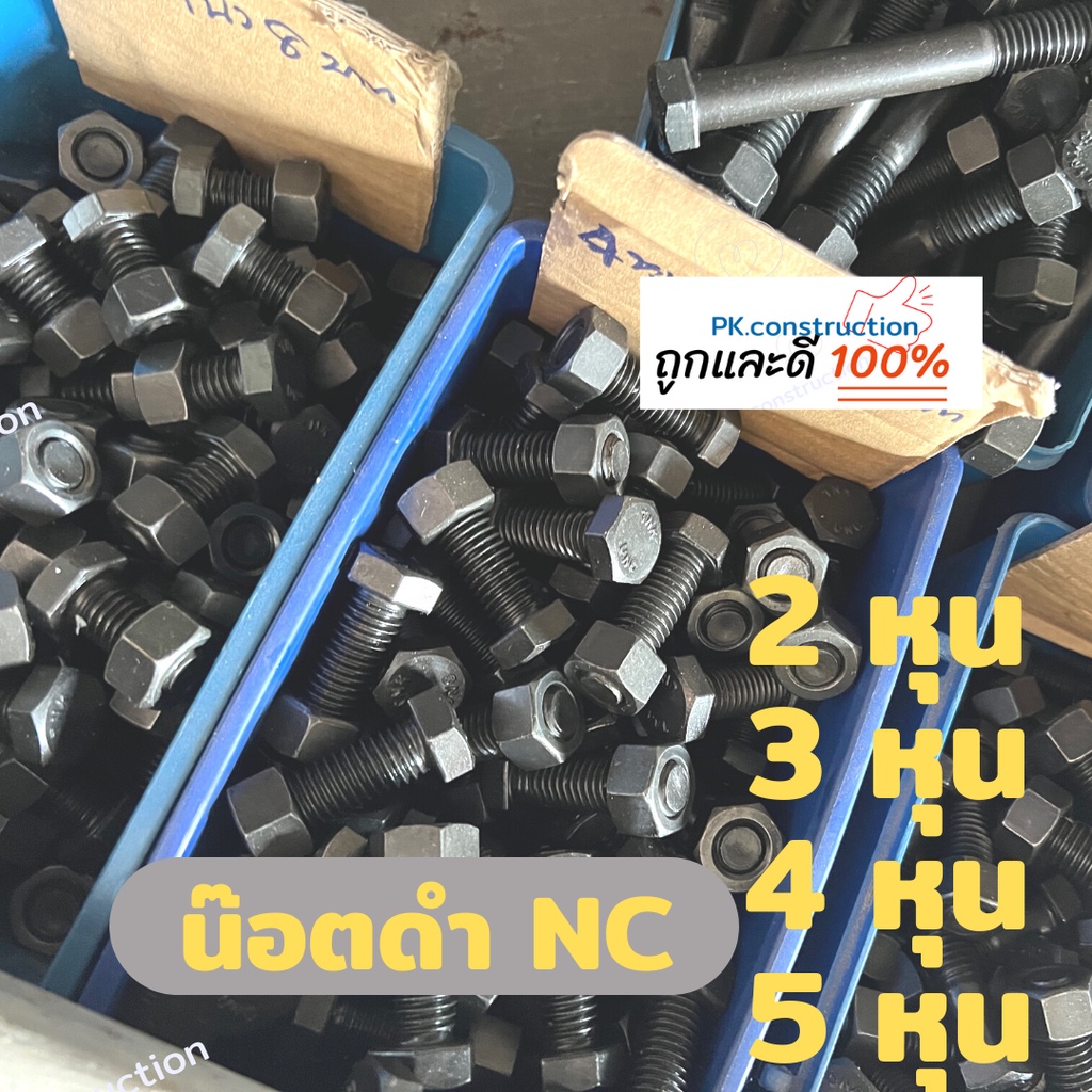 น๊อตดำ NC น๊อตเเข็ง เกลียวหยาบ หัวหกเหลี่ยม ขนาด 2หุน 3หุน 4หุน 5หุน มีขายทุกขนาด ตามความยาวที่ต้องก