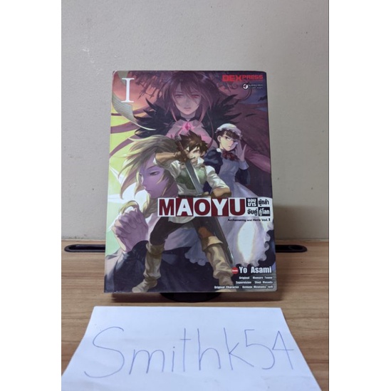 Maoyu จอมมารผู้กล้าจับคู่กู้โลก เล่ม1 (มือสองสภาพบ้านมีตำหนิ)